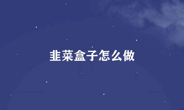 韭菜盒子怎么做