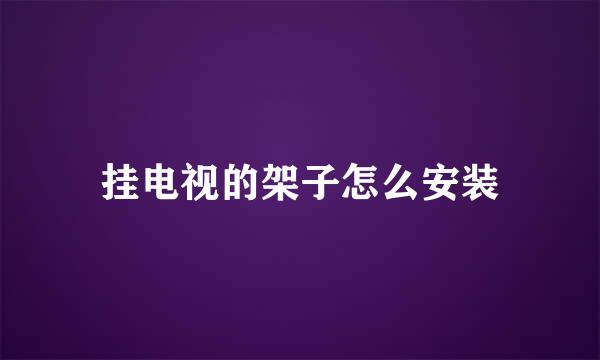 挂电视的架子怎么安装