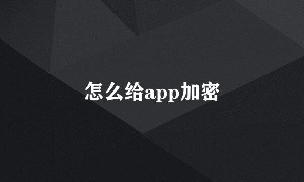 怎么给app加密