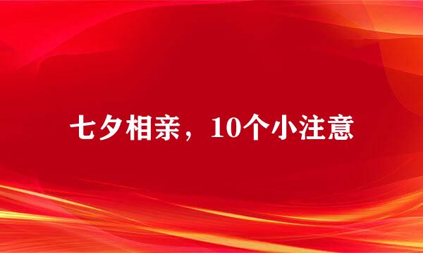 七夕相亲，10个小注意