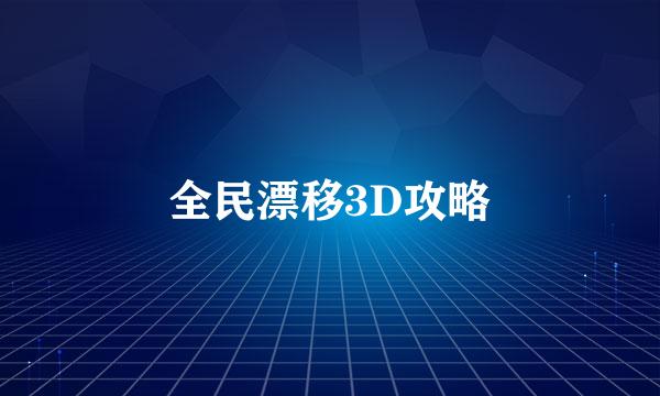 全民漂移3D攻略