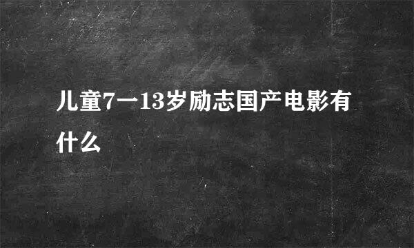 儿童7一13岁励志国产电影有什么