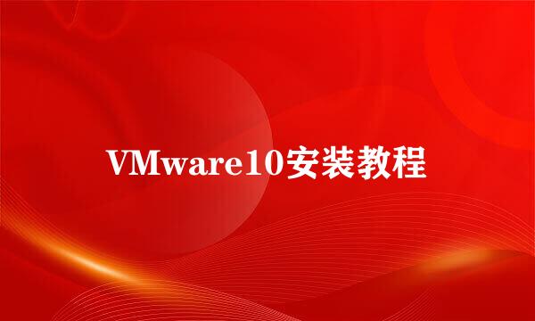 VMware10安装教程