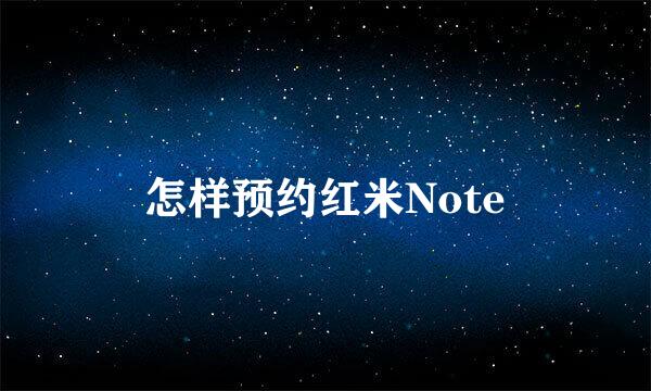 怎样预约红米Note