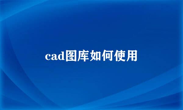 cad图库如何使用