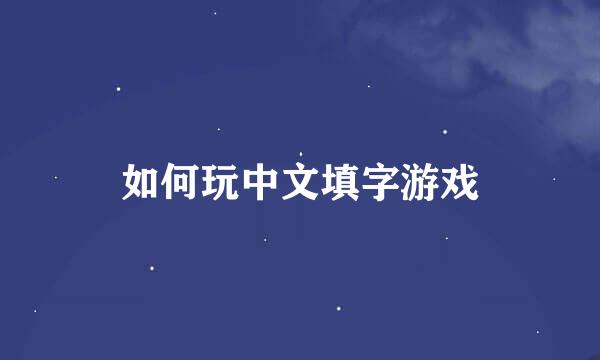 如何玩中文填字游戏