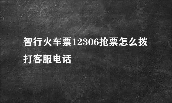 智行火车票12306抢票怎么拨打客服电话