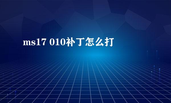 ms17 010补丁怎么打