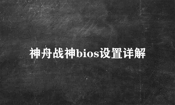 神舟战神bios设置详解