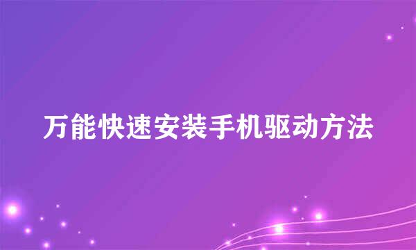 万能快速安装手机驱动方法