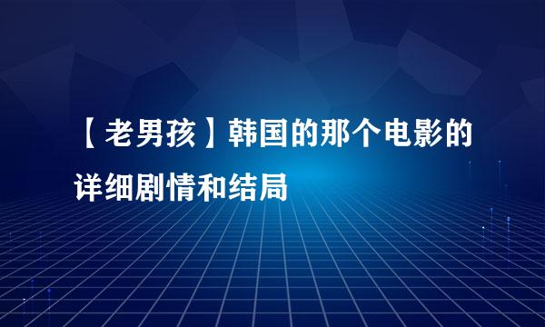 【老男孩】韩国的那个电影的详细剧情和结局