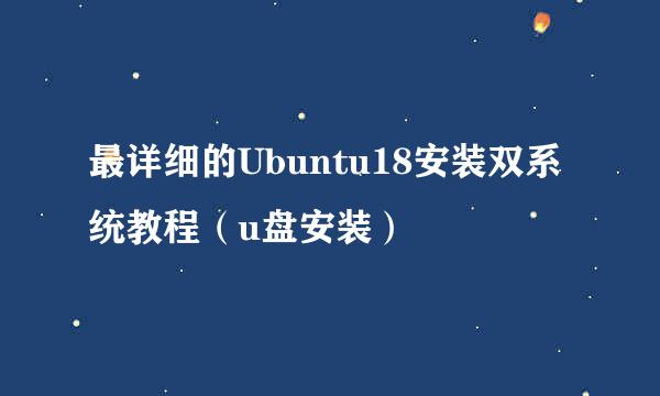 最详细的Ubuntu18安装双系统教程（u盘安装）