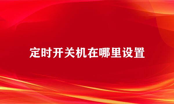 定时开关机在哪里设置