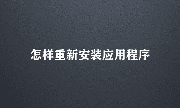 怎样重新安装应用程序