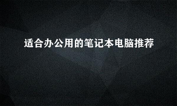 适合办公用的笔记本电脑推荐