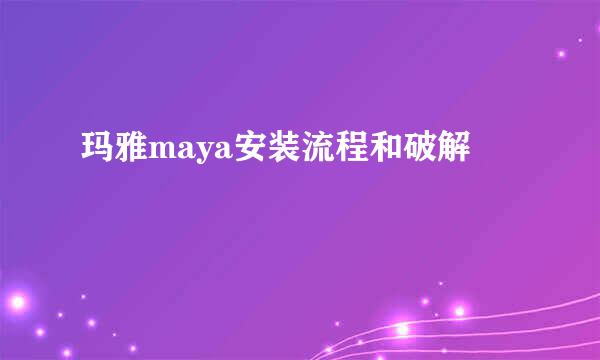 玛雅maya安装流程和破解