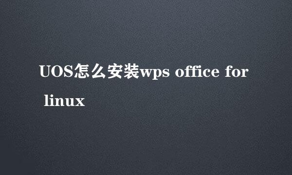 UOS怎么安装wps office for linux