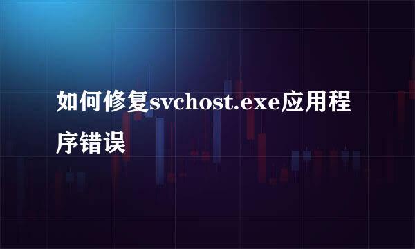 如何修复svchost.exe应用程序错误