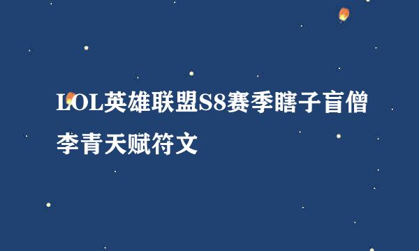 LOL英雄联盟S8赛季瞎子盲僧李青天赋符文