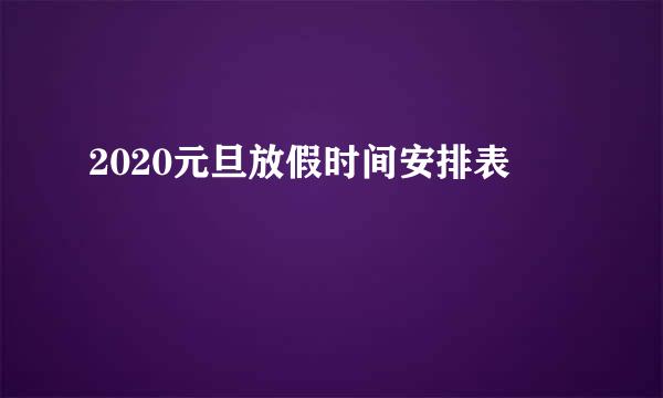 2020元旦放假时间安排表