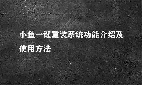 小鱼一键重装系统功能介绍及使用方法