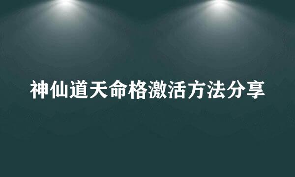 神仙道天命格激活方法分享