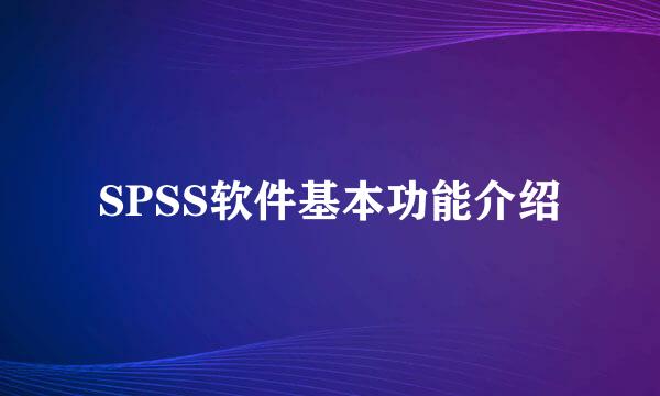 SPSS软件基本功能介绍