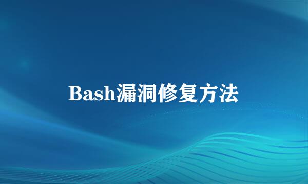 Bash漏洞修复方法