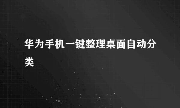 华为手机一键整理桌面自动分类