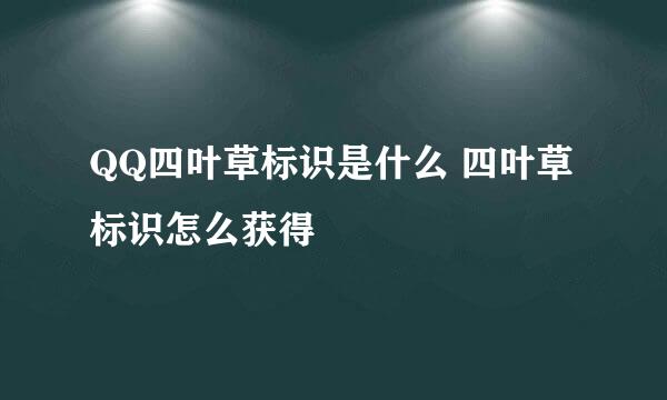 QQ四叶草标识是什么 四叶草标识怎么获得