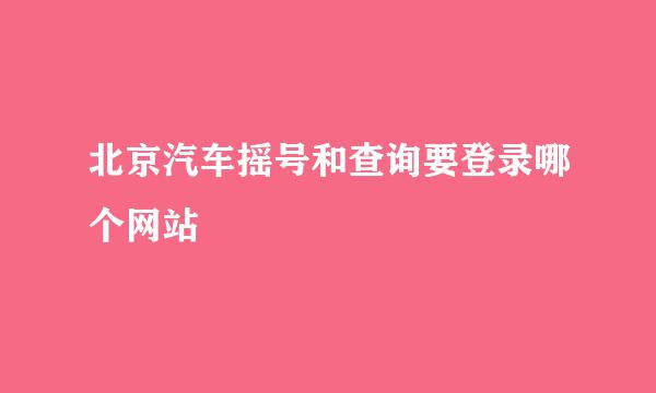 北京汽车摇号和查询要登录哪个网站