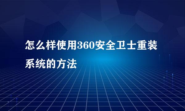 怎么样使用360安全卫士重装系统的方法