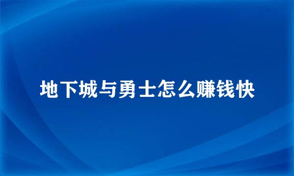 地下城与勇士怎么赚钱快