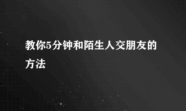 教你5分钟和陌生人交朋友的方法