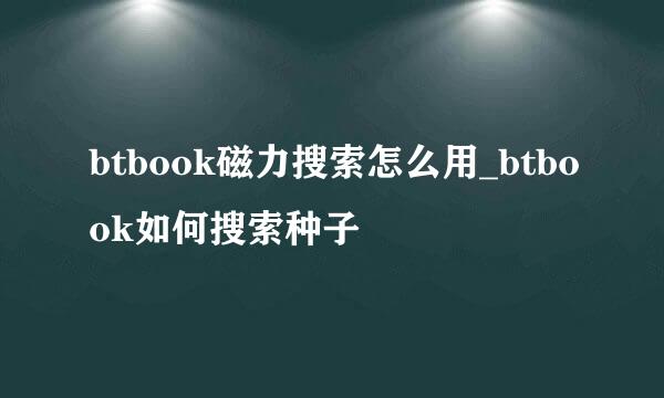 btbook磁力搜索怎么用_btbook如何搜索种子