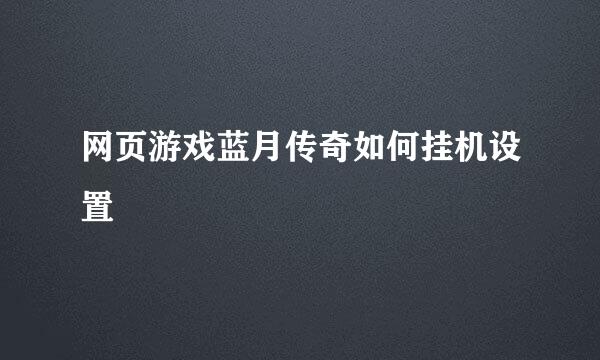 网页游戏蓝月传奇如何挂机设置