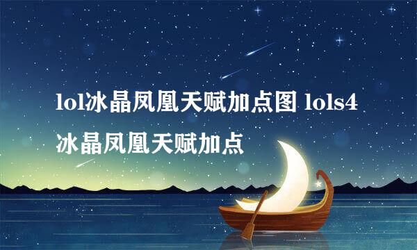 lol冰晶凤凰天赋加点图 lols4冰晶凤凰天赋加点