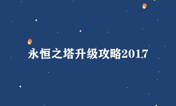 永恒之塔升级攻略2017