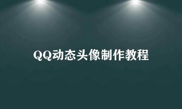 QQ动态头像制作教程