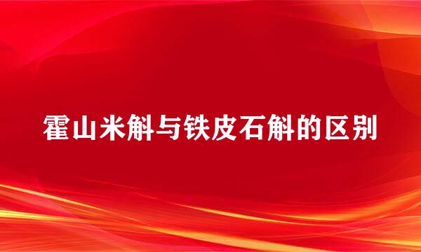 霍山米斛与铁皮石斛的区别