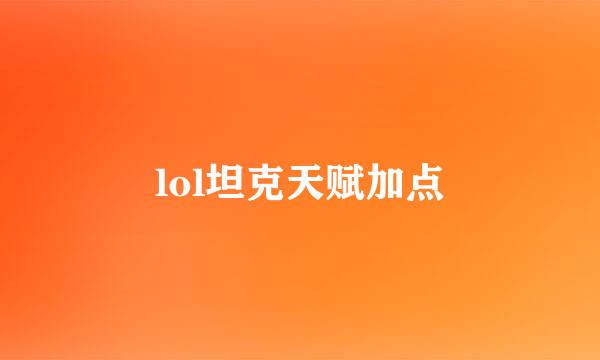 lol坦克天赋加点