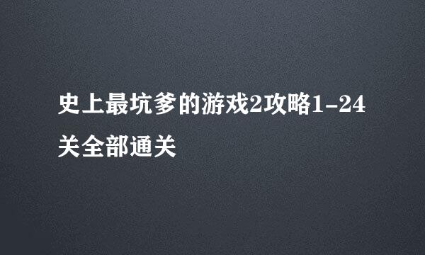 史上最坑爹的游戏2攻略1-24关全部通关