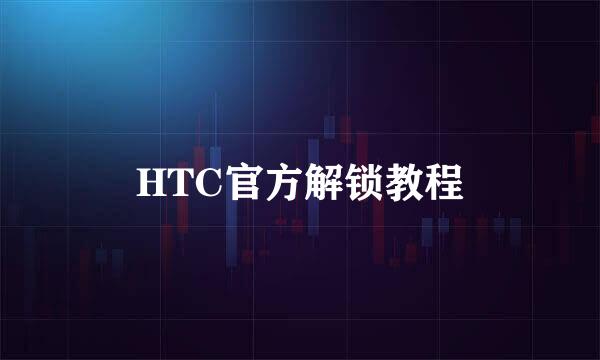 HTC官方解锁教程