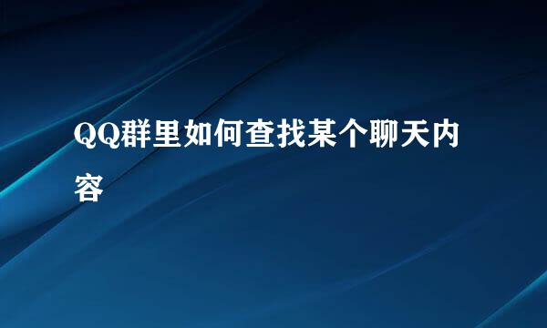 QQ群里如何查找某个聊天内容