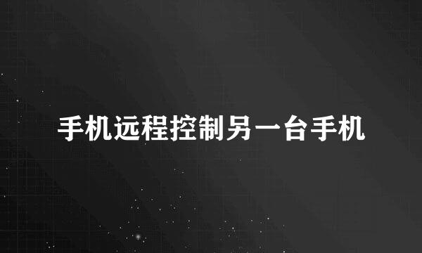 手机远程控制另一台手机