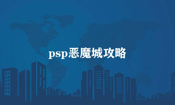 psp恶魔城攻略