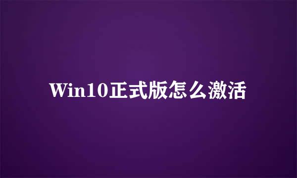 Win10正式版怎么激活