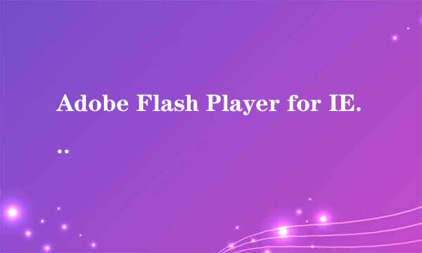 Adobe Flash Player for IE怎么下载最新的版本