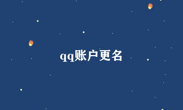 qq账户更名