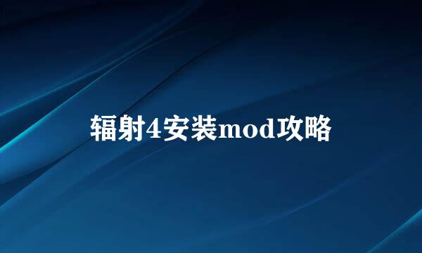 辐射4安装mod攻略